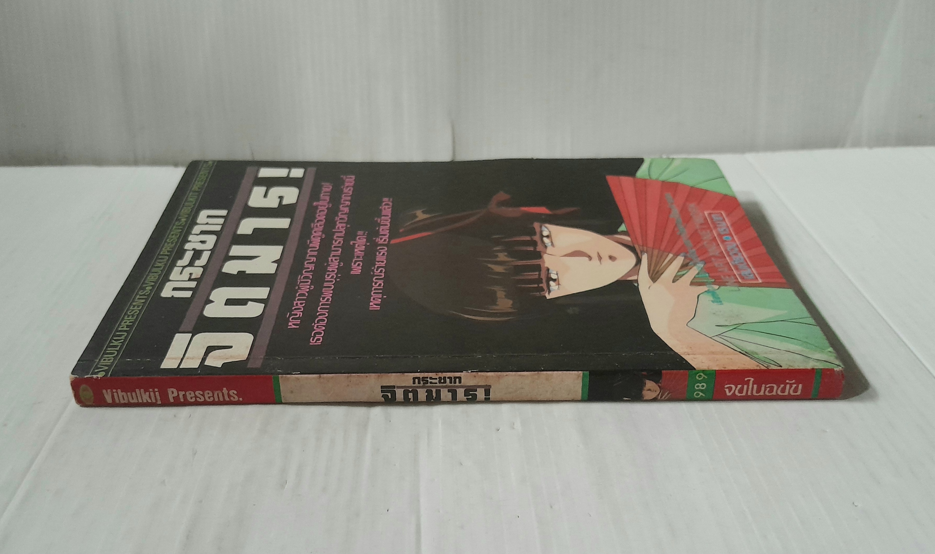 กระชากจิตมาร (เล่มเดียวจบ)