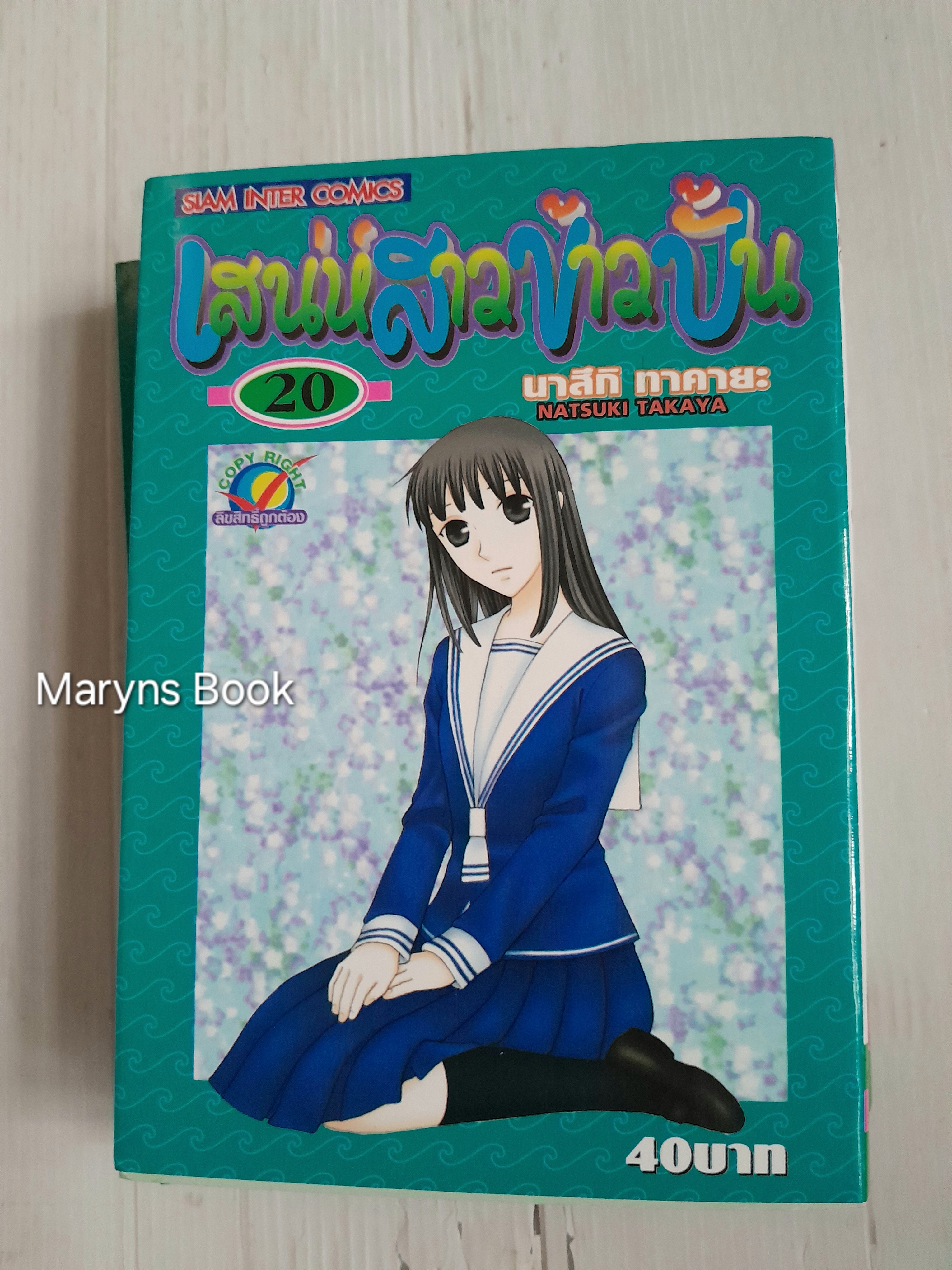 เสน่ห์สาวข้าวปั้น Fruits Basket 23 เล่มจบ (ไม่ครบขาดเล่ม 17 กับ 22) / Takaya Natsuki