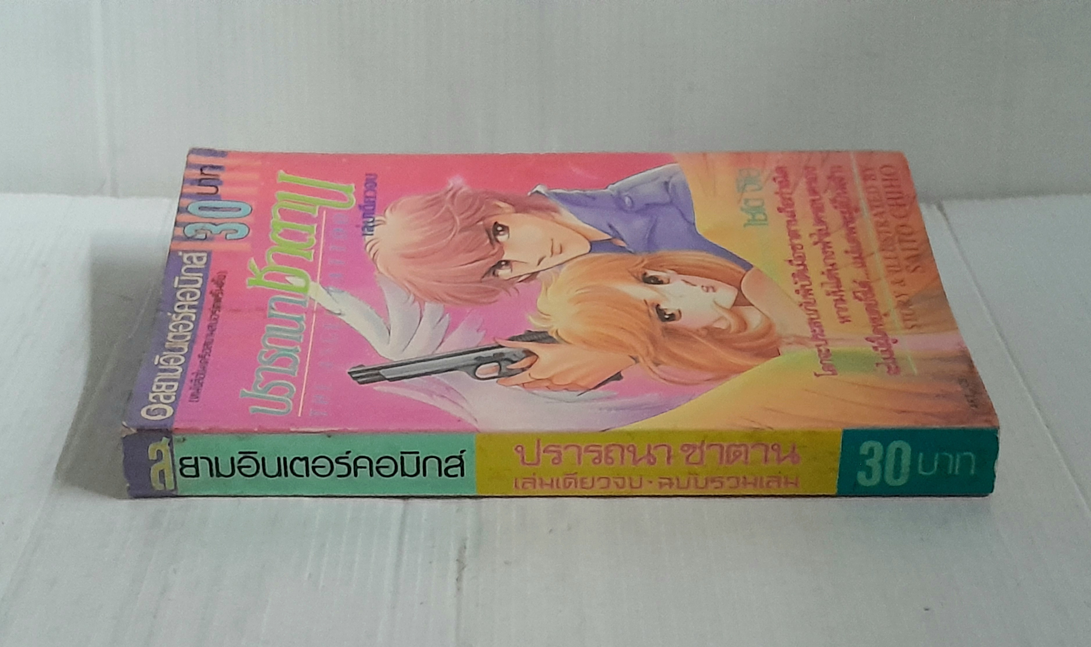 ปรารถนาซาตาน (เล่มเดียวจบ) / ไซโต้ จิโฮ