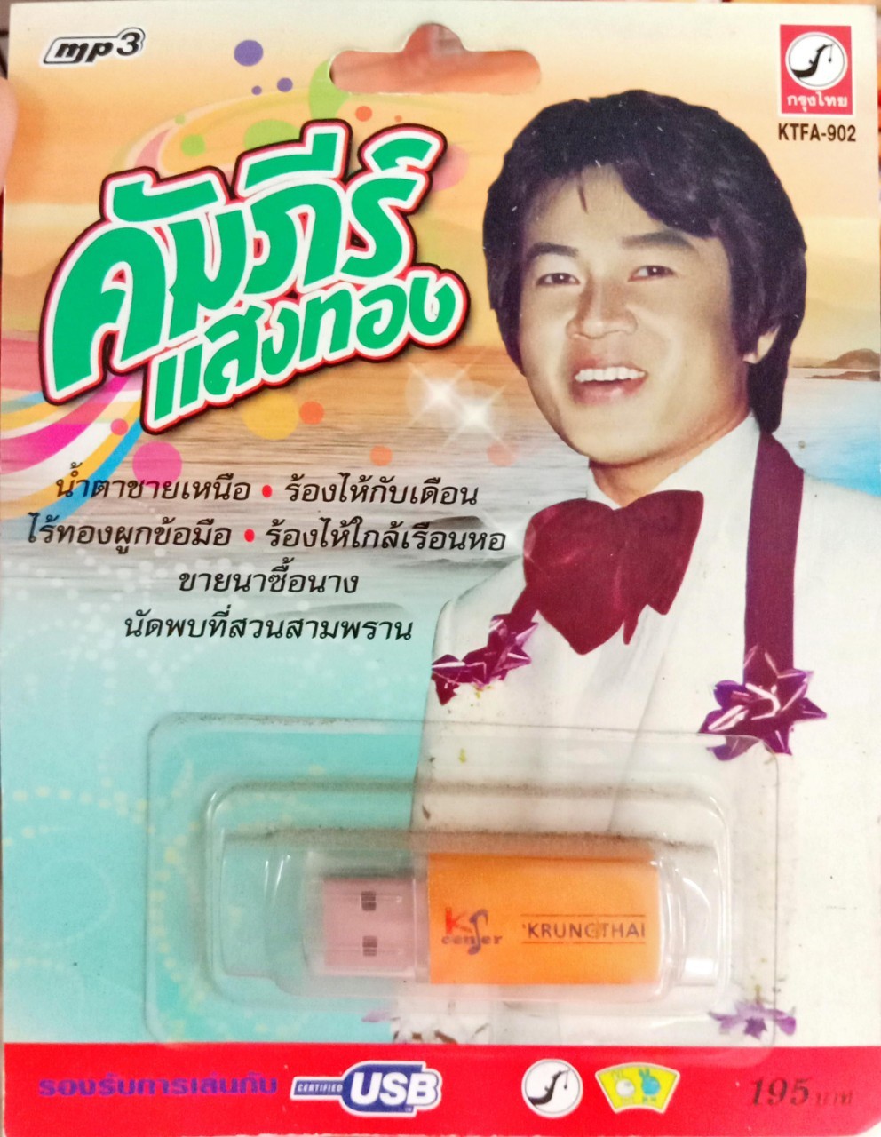 USB แฟลชไดร์ฟเพลง คัมภีร์ แสงทอง/ศรชัย เมฆวิเชียร (KTC)
