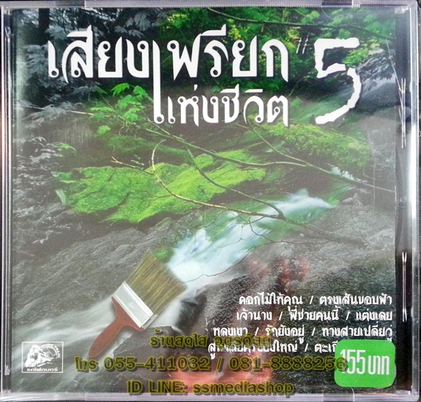 CD เสียงเพรียกแห่งชีวิต5