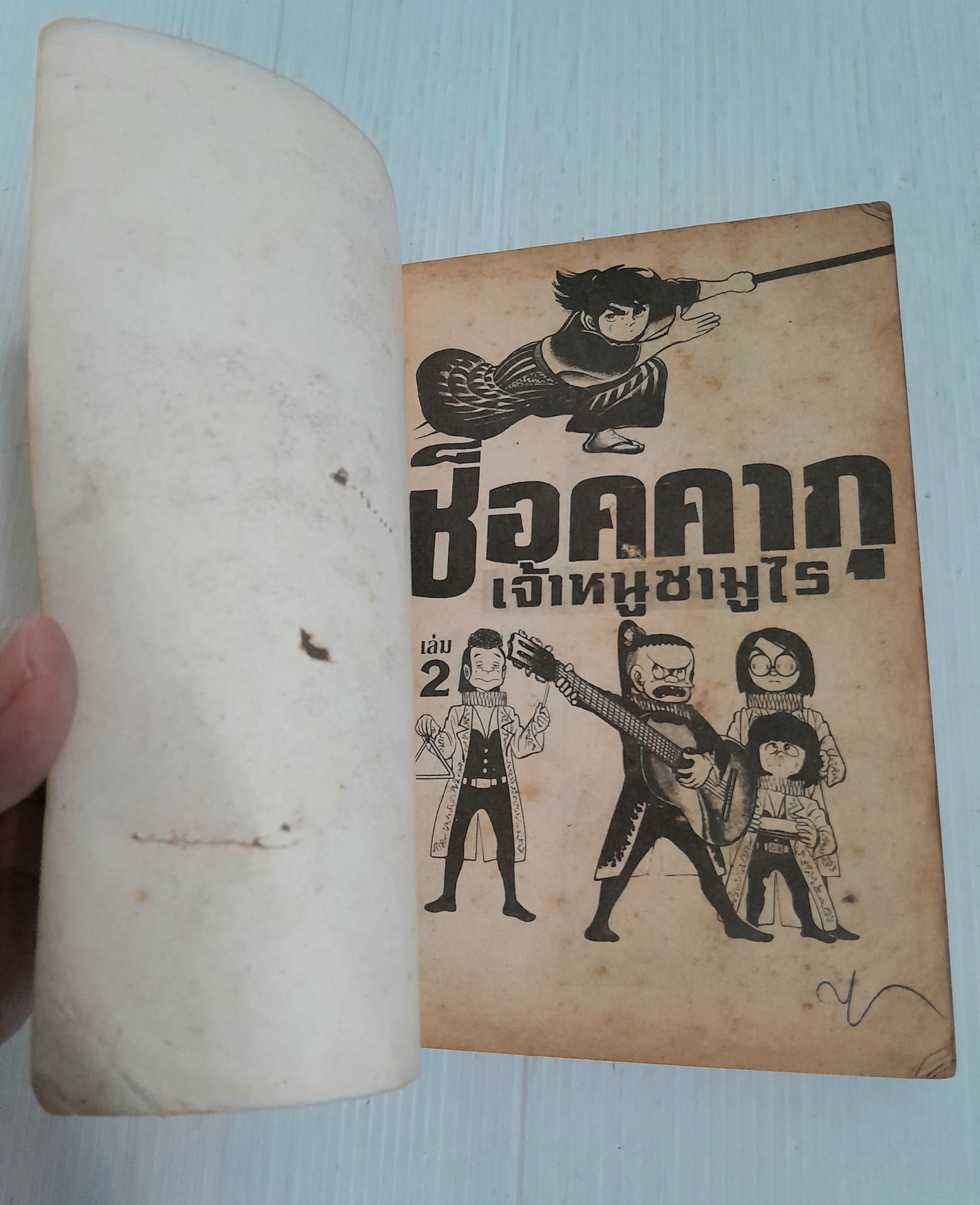 ช็อคคากุ เจ้าหนูซามูไร เล่ม 2