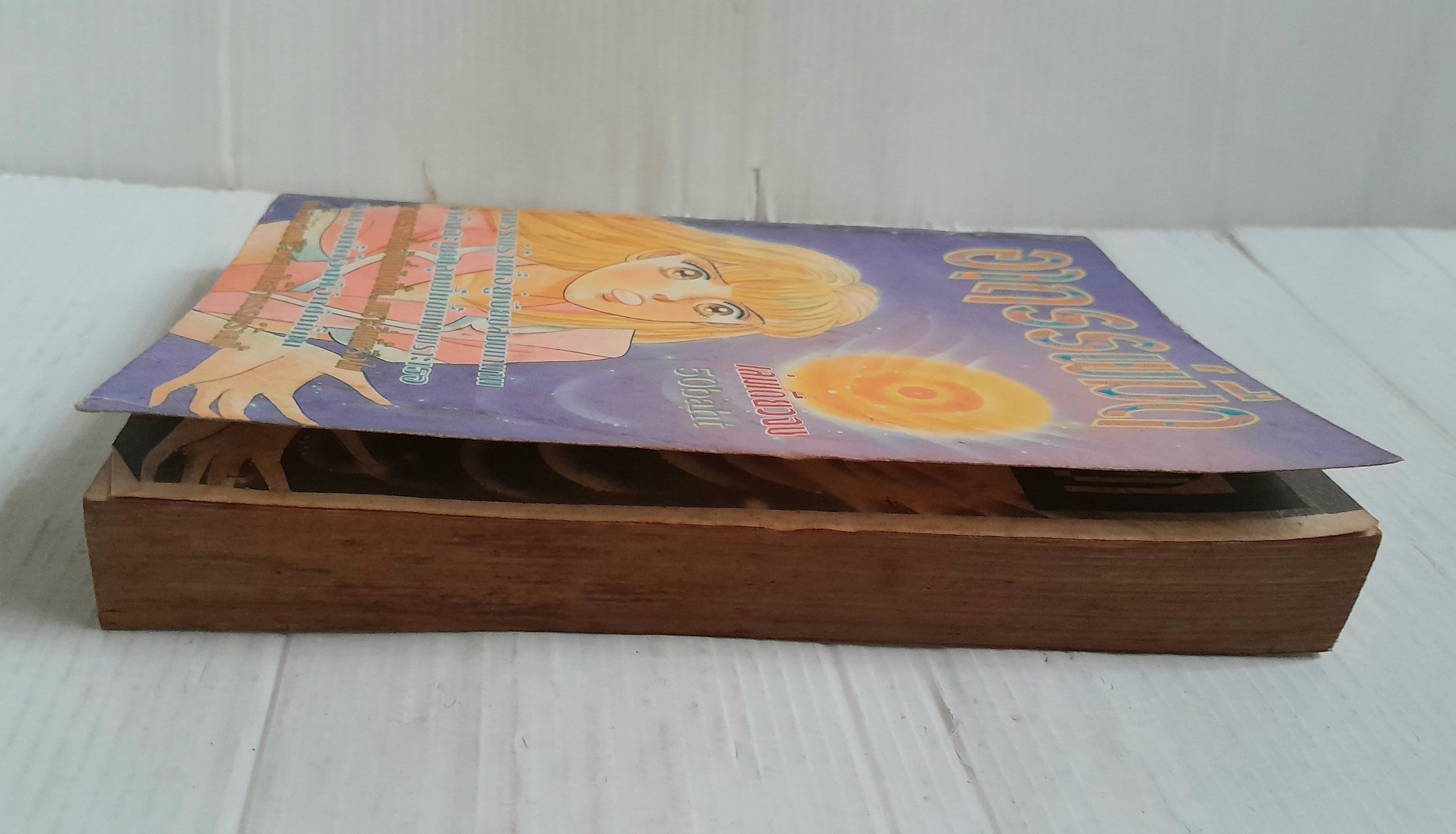 อาถรรพ์มืด (เล่มเดียวจบ)