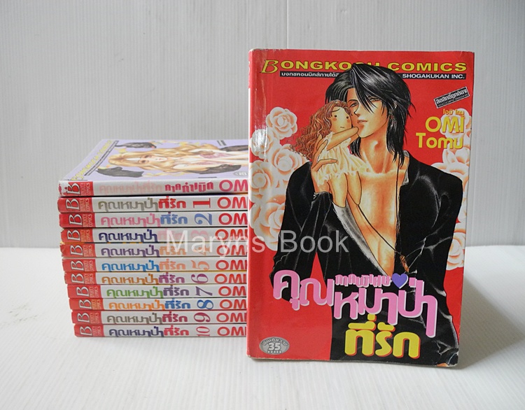 คุณหมาป่าที่รัก 10 เล่มจบ + ภาคพิเศษ 2 เล่ม / Omi Tomu