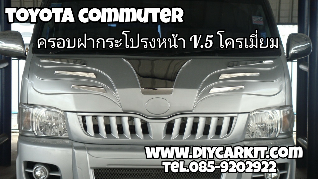 ครอบฝากระโปรงหน้าโครเมี่ยม V.5 Commuter