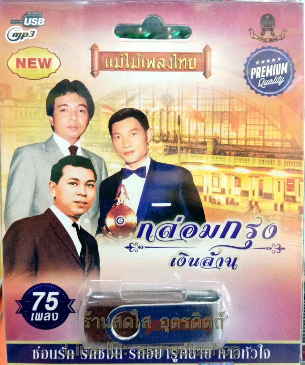 USBเพลง กล่อมกรุงเงินล้าน 75เพลง