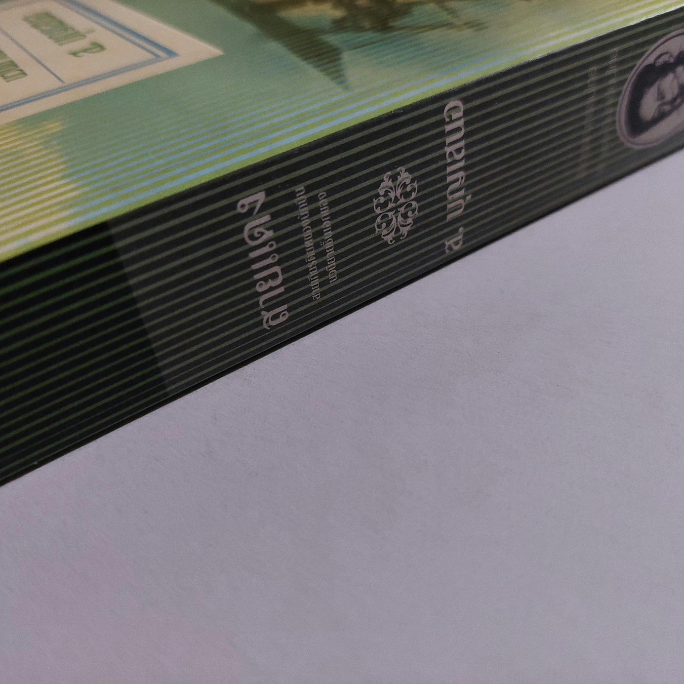 สายแดง / ส. บุญเสนอ