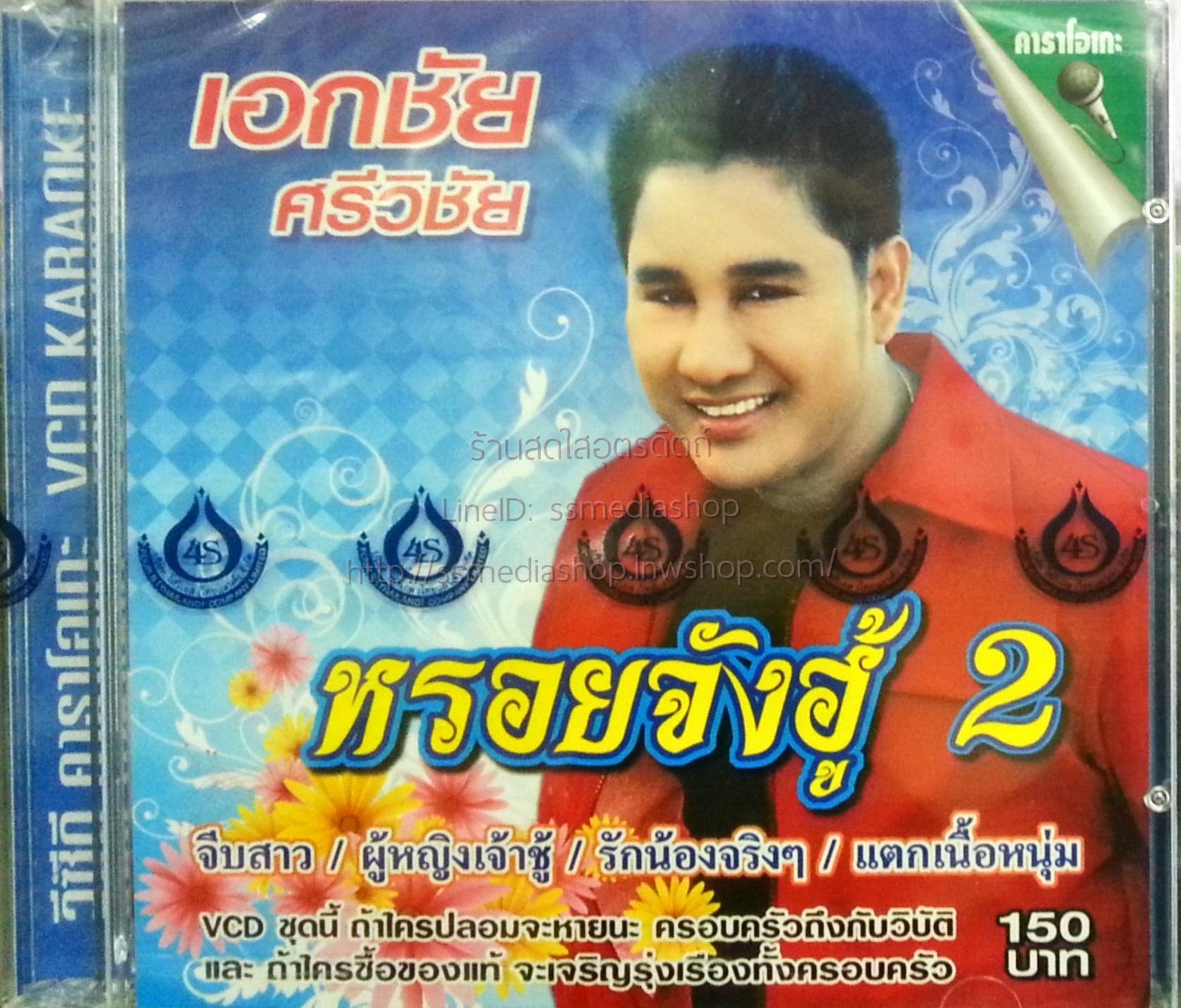 VCD เอกชัย ศรีวิชัย หรอยจังฮู้2