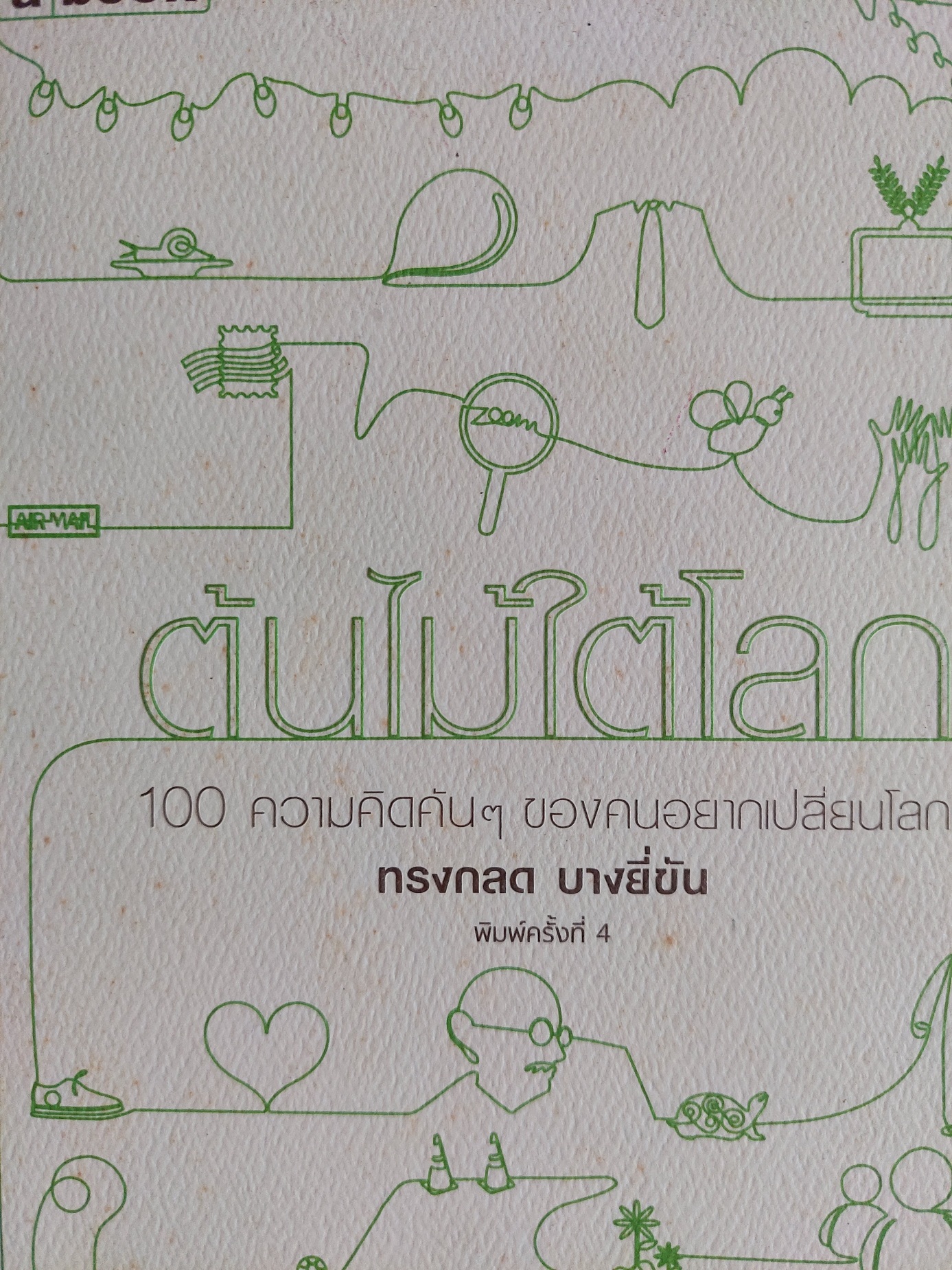 ต้นไม้ใต้โลก / ทรงกลด บางยี่ขัน