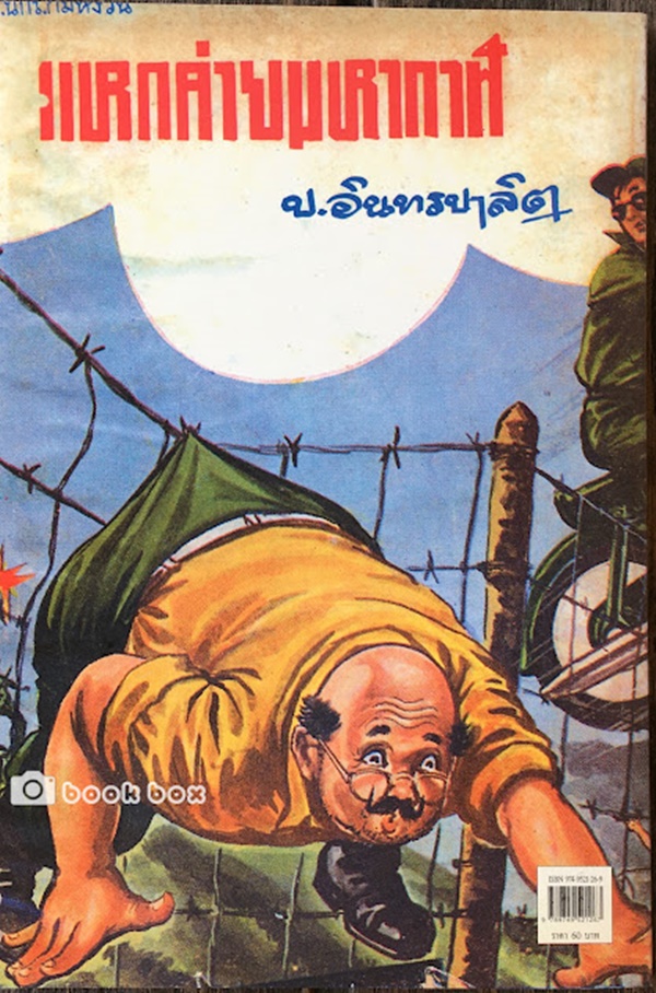 แหกค่ายมหากาฬ