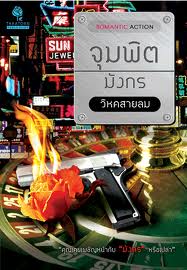 จุมพิตมังกร / วิหคสายลม