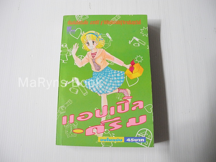 แอปเปิ้ลดรีม (เล่มเดียวจบ) / อาซากิริ ยู