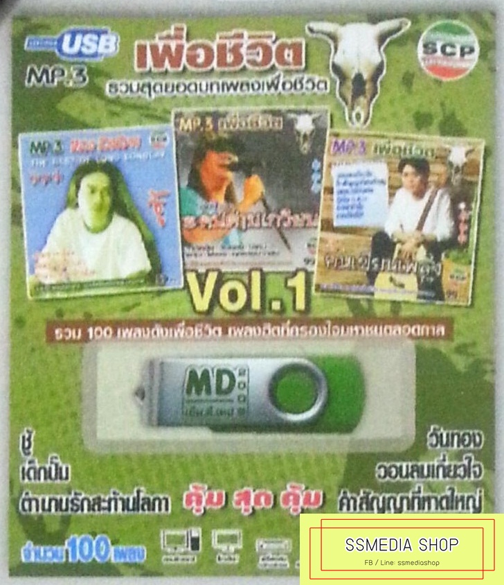 USB+เพลง เพื่อชีวิต vol.1