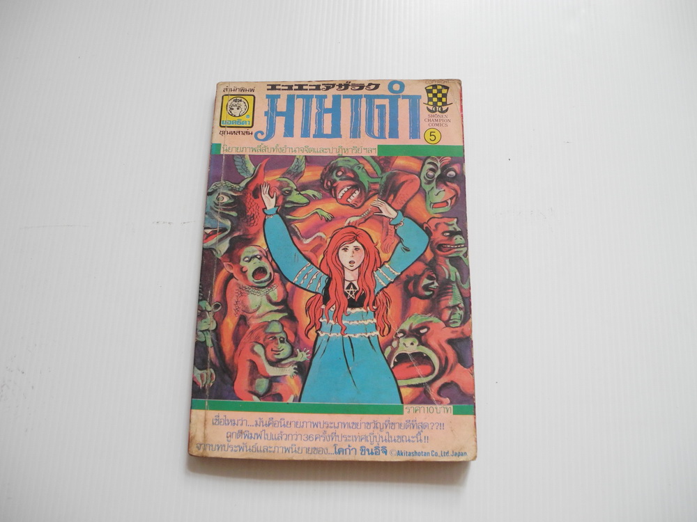มายาดำ เล่ม 5 / โคก้า ชินอิจิ
