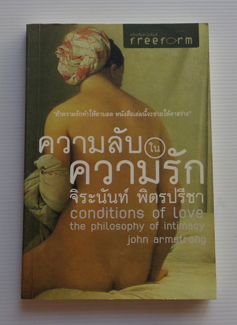 ความลับในความรัก / จอห์น อาร์มสตรอง / จิระนันท์ พิตรปรีชา [พิมพ์ครั้งที่ 1]