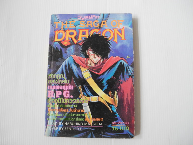 THE SAGA OF DRAGON (เล่มเดียวจบ)