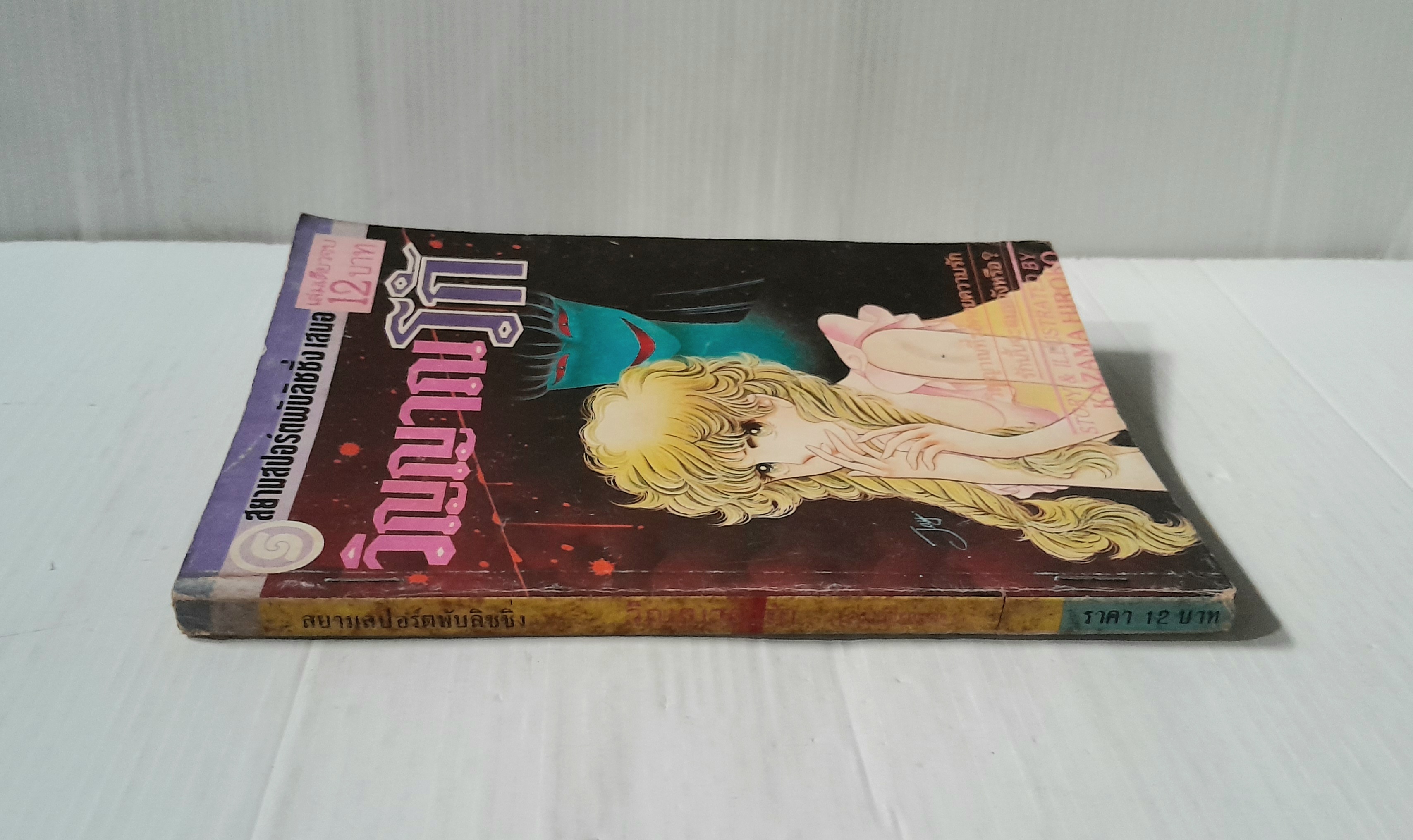 วิญญาณรัก (เล่มเดียวจบ) / Kazama Hiroko