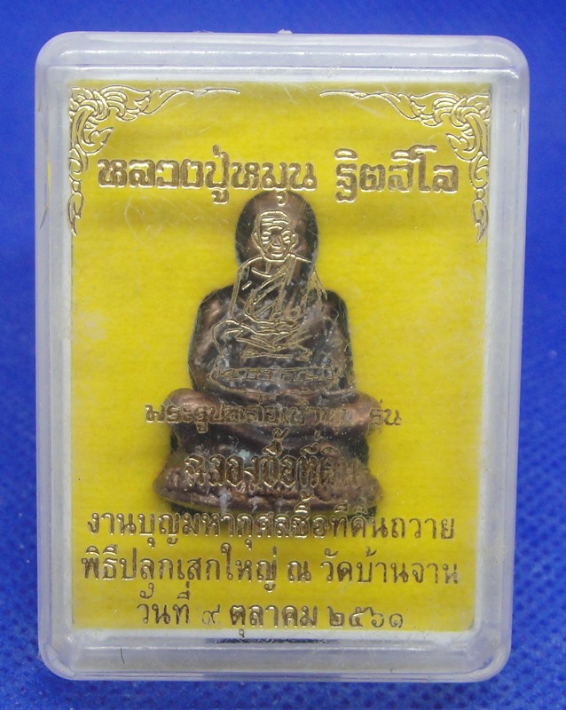 หลวงปู่หมุน ฐิตสีโล