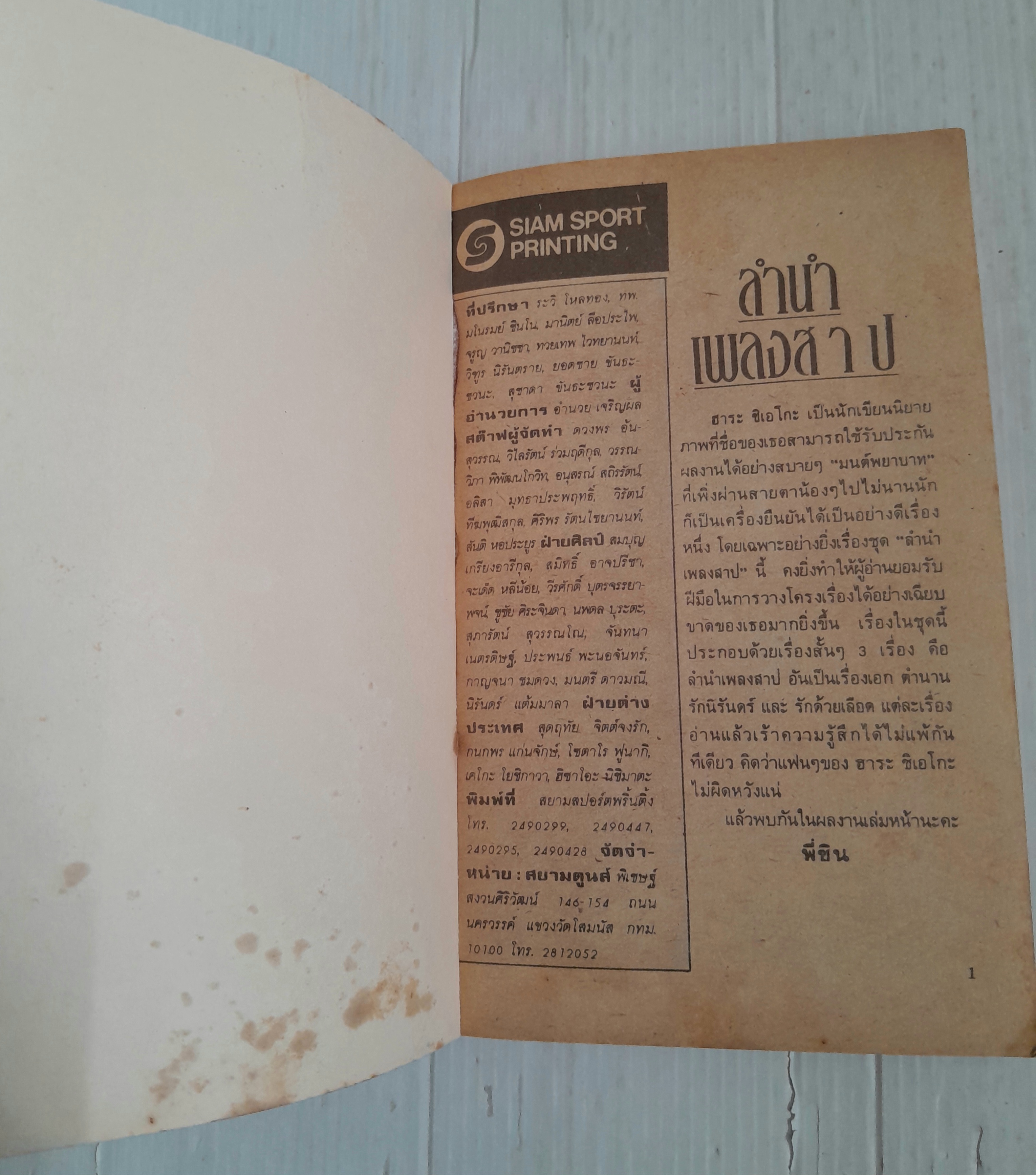 ลำนำเพลงสาป (เล่มเดียวจบ) / ฮาระ จิเอโกะ