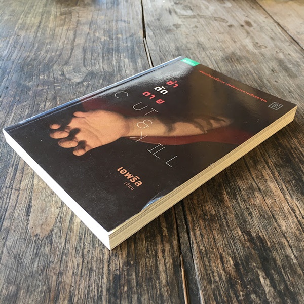 ฆ่า ตัด ตาย (CUT&KILL)