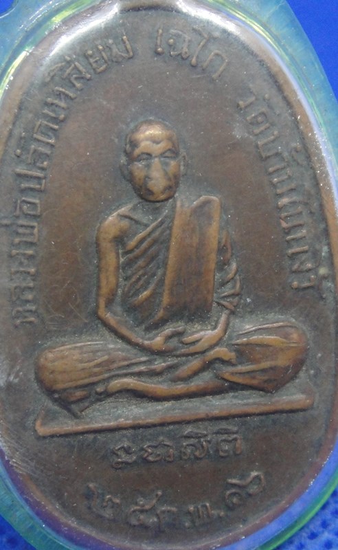 หลวงพ่อปลัดเหลี่ยม วัดบ้านโนนงิ้ว