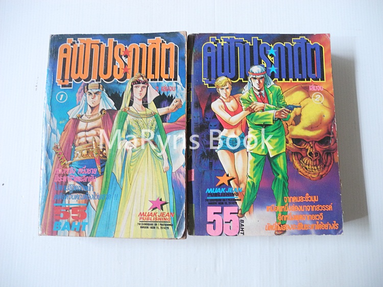 คู่ฟ้าประกาศิต 2 เล่มจบ / โนริโยชิ อิโนอุเอะ