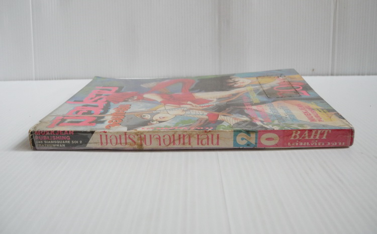 มือปราบจอมทะเล้น เล่มเดียวจบ