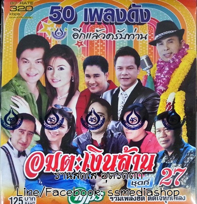 MP3 อมตะเงินล้าน ชุดที่27