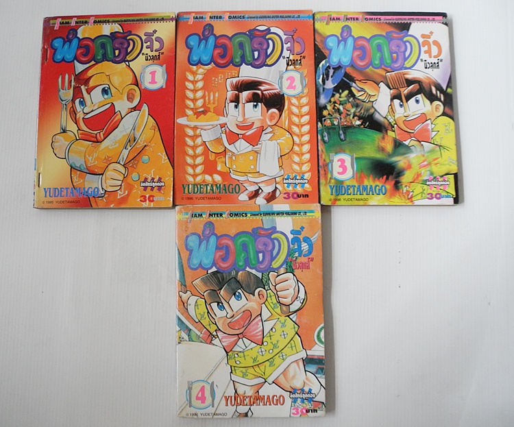 พ่อครัวจิ๋วนิวลุคส์ 4 เล่มจบ / Ude Tamago