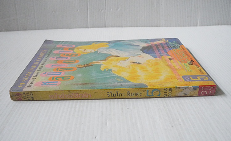 หน้าต่างลิขิตรัก เล่ม 5 / Riyoko Ikeda