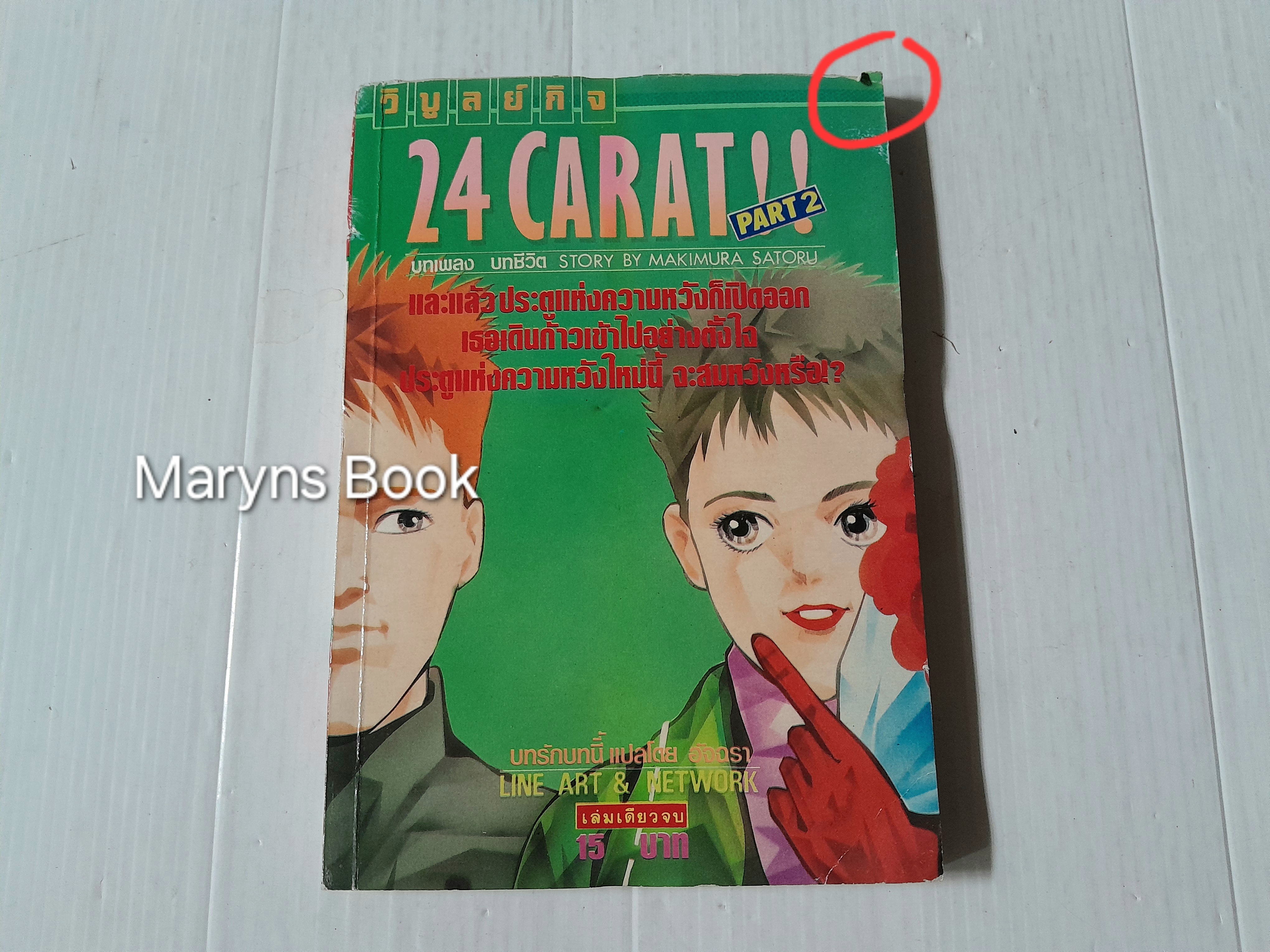 24 Carat!! part 2 (เล่มเดียวจบ) / Makimura Satoru