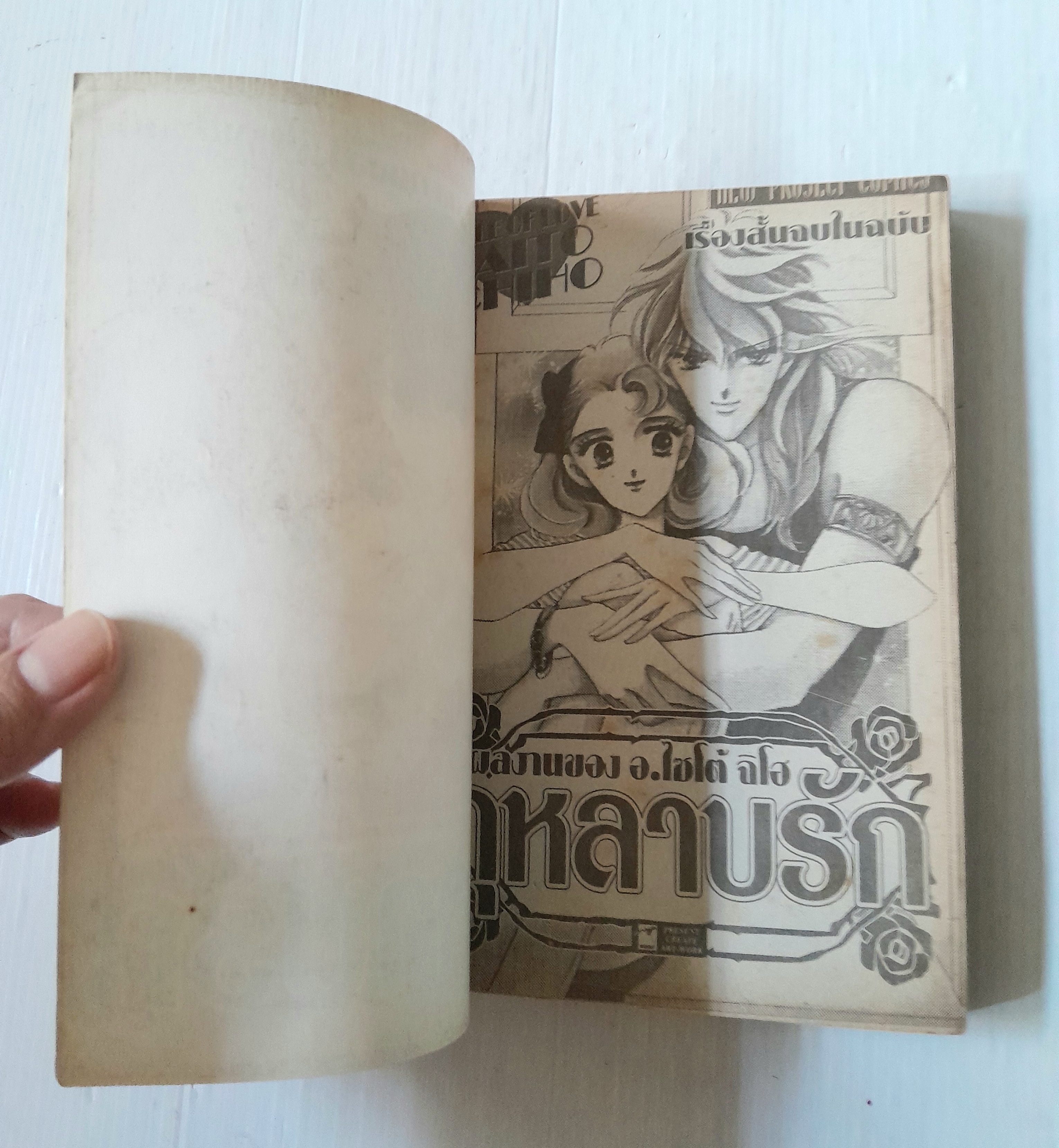 กุหลาบรัก (เล่มเดียวจบ) / ไซโต้ จิโฮ