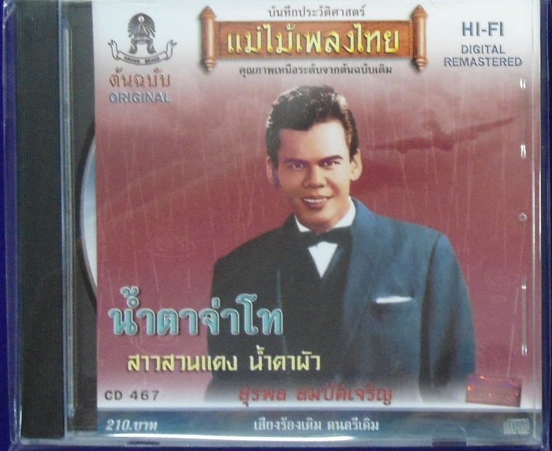 CD สุรพล ชุดน้ำตาจ่าโท
