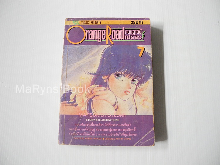 Orange Road ถนนสายนี้เปรี้ยว เล่ม 7 (8 เล่มจบ) / MATSUMOTO Izumi