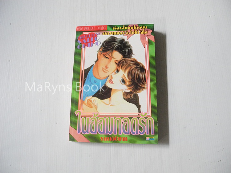 ในอ้อมกอดรัก (เล่มเดียวจบ) / ไซโต้ จิโฮ
