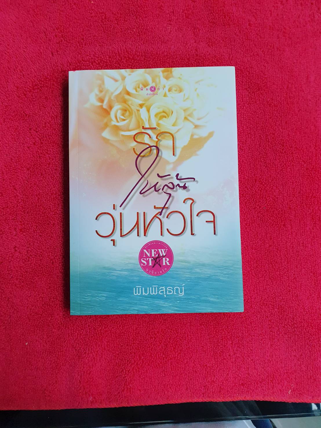 รักให้ลุ้นวุ่นหัวใจ โดย พิมพิสุธญ์ สนพ.พิมพ์คำ (มีขีดเมจิกแดงที่ขอบด้านบน)ดูตามรูปค่ะ หนังสือมือสอง ราคาถูก สภาพดี