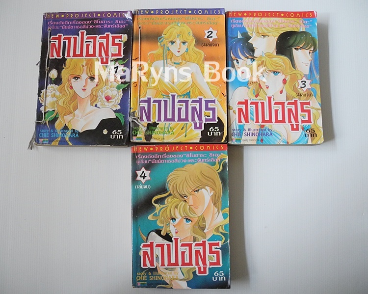 สาปอสูร 4 เล่มจบ / ชิโนฮาระ จิเอะ
