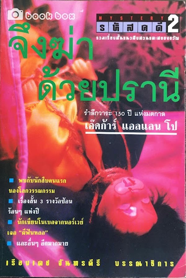 รหัสคดี #2 จึงฆ่า ด้วยปราณี