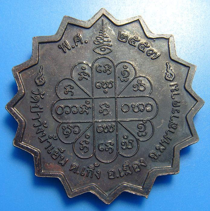 พระอุปคุตพระอาจารย์สุริยันต์ วัดป่าวังน้ำเย็น