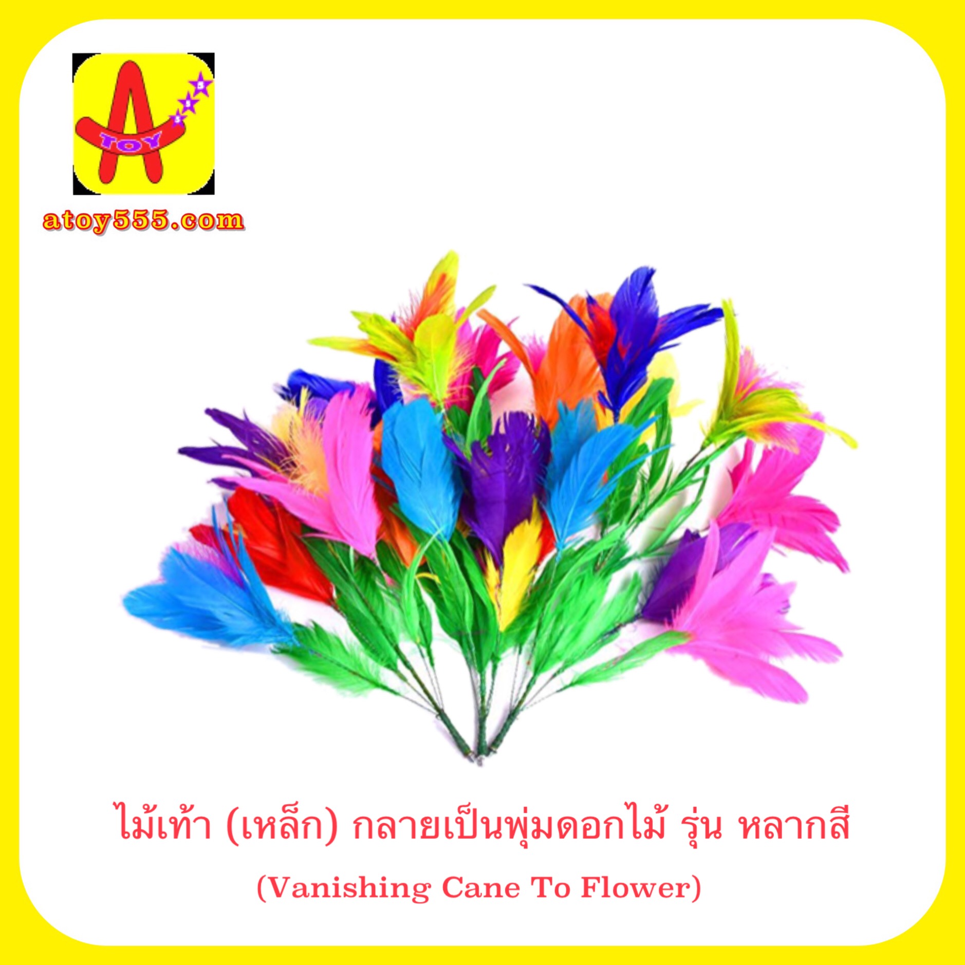อุปกรณ์มายากล ไม้เท้า (เหล็ก) กลายเป็นพุ่มดอกไม้ (Vanishing Cane To Flower) รุ่น หลากสี