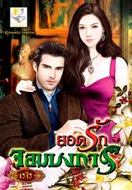ยอดรักจอมบงการ / เรไร / ไลต์ออฟเลิฟ