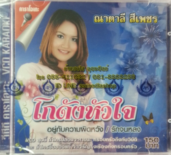 VCD ณาตาลี สีเพชร ชุดโกดังหัวใจ