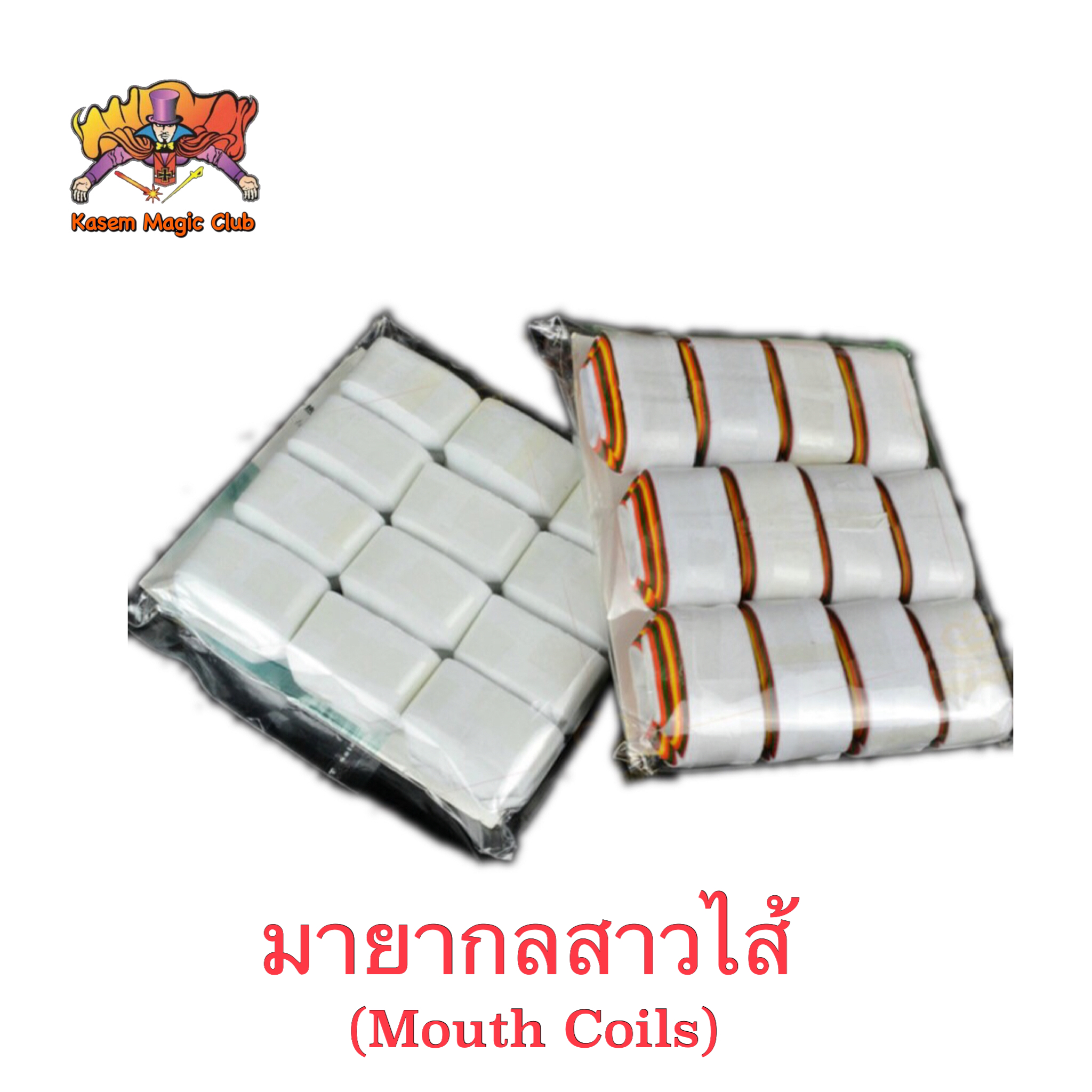 อุปกรณ์เสริมมายากล สาวไส้ (Mouth coils) 1 แพ็ค มี 12 ก้อน