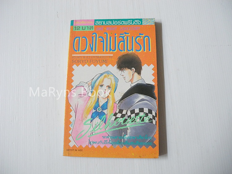 ดวงใจไม่สิ้นรัก (เล่มเดียวจบ) / Soryo Fuyumi