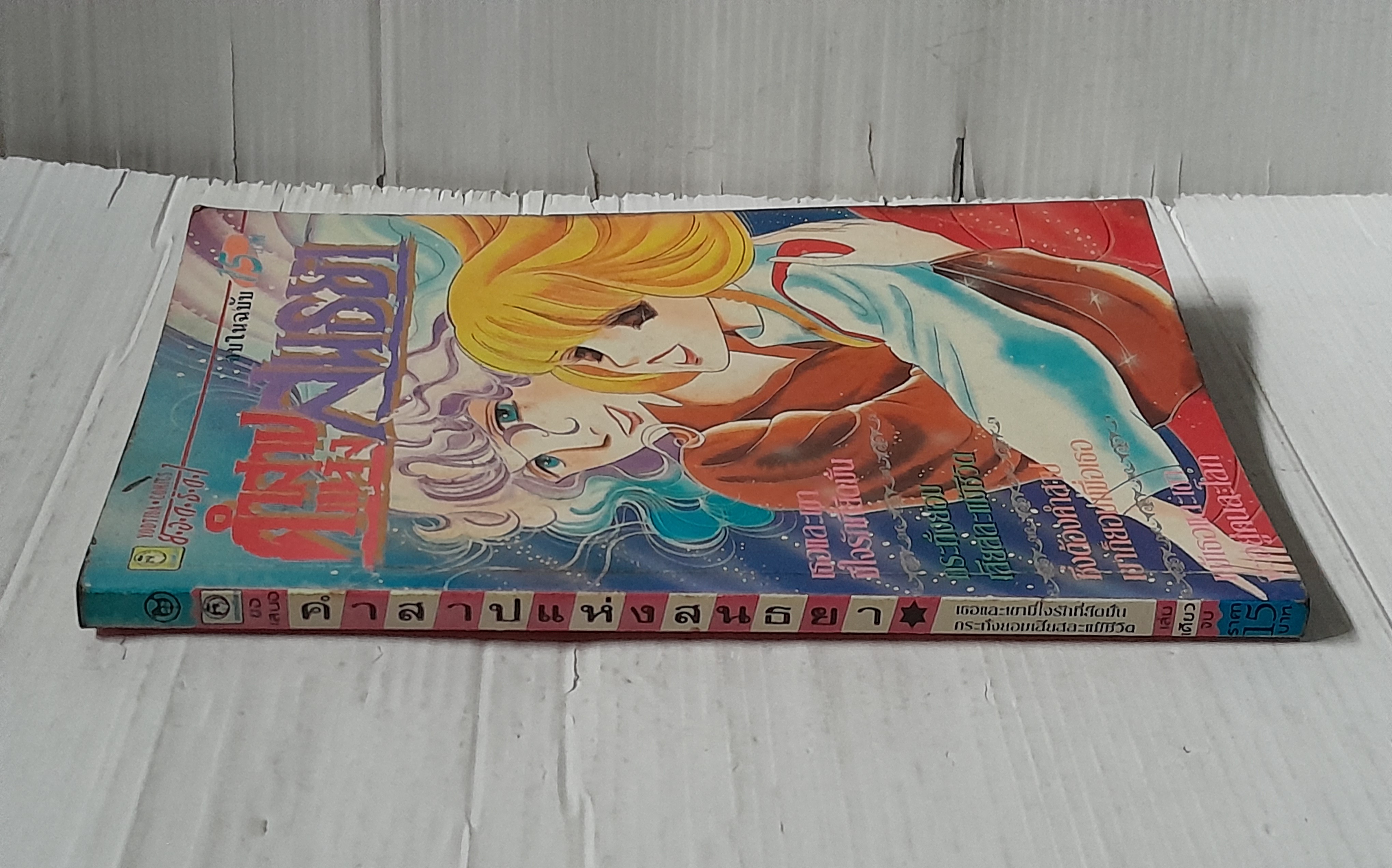 คำสาปแห่งสนธยา (เล่มเดียวจบ) / ทากาชินะ เรียวโกะ