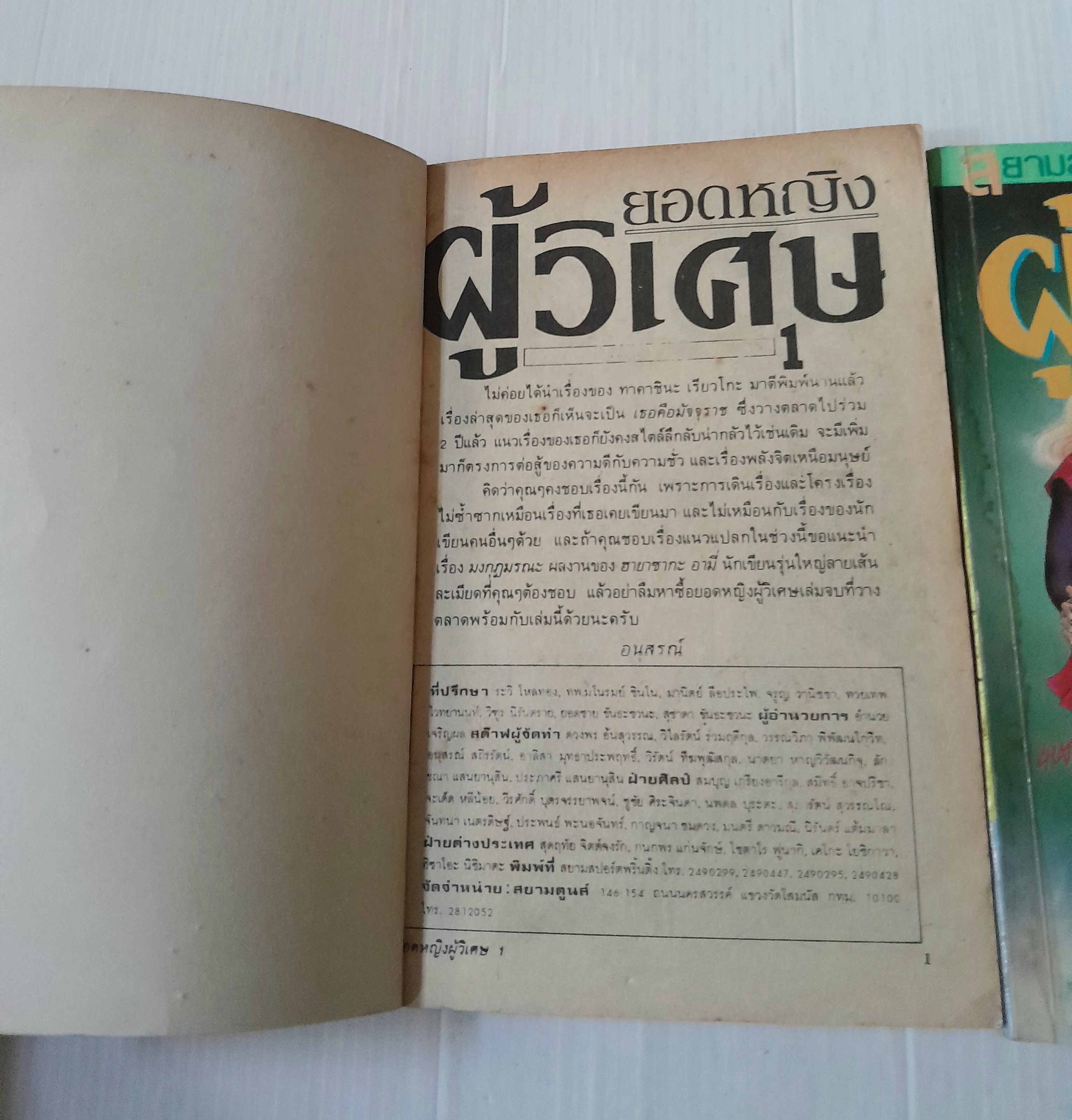 ยอดหญิงผู้วิเศษ 2 เล่มจบ / ทากาชินะ เรียวโกะ