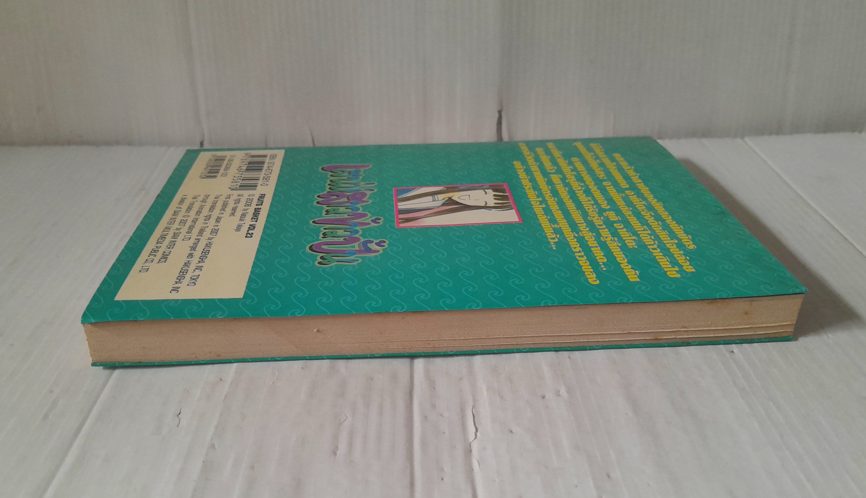 เสน่ห์สาวข้าวปั้น เล่ม 23 (23 เล่มจบ) / Natsuki Takaya