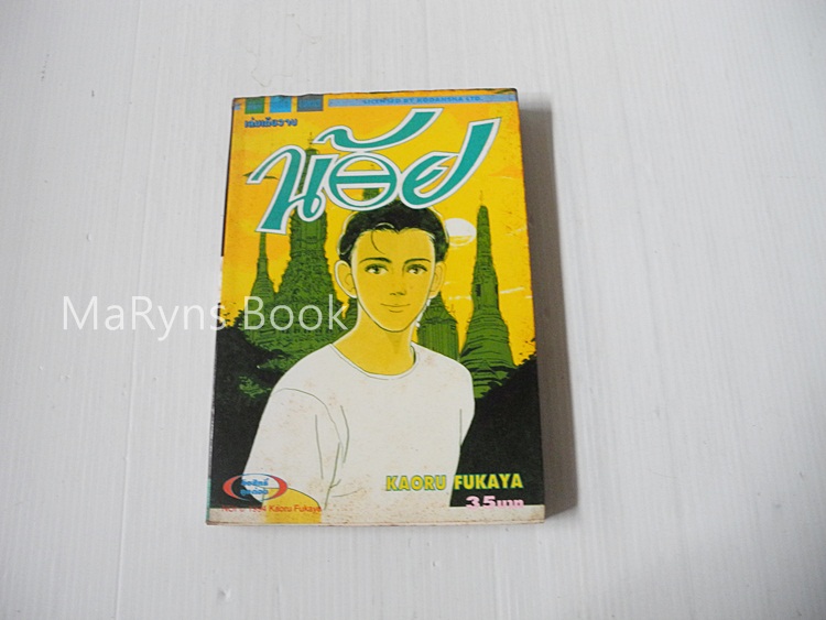 น้อย (เล่มเดียวจบ) / Kaoru Fukaya