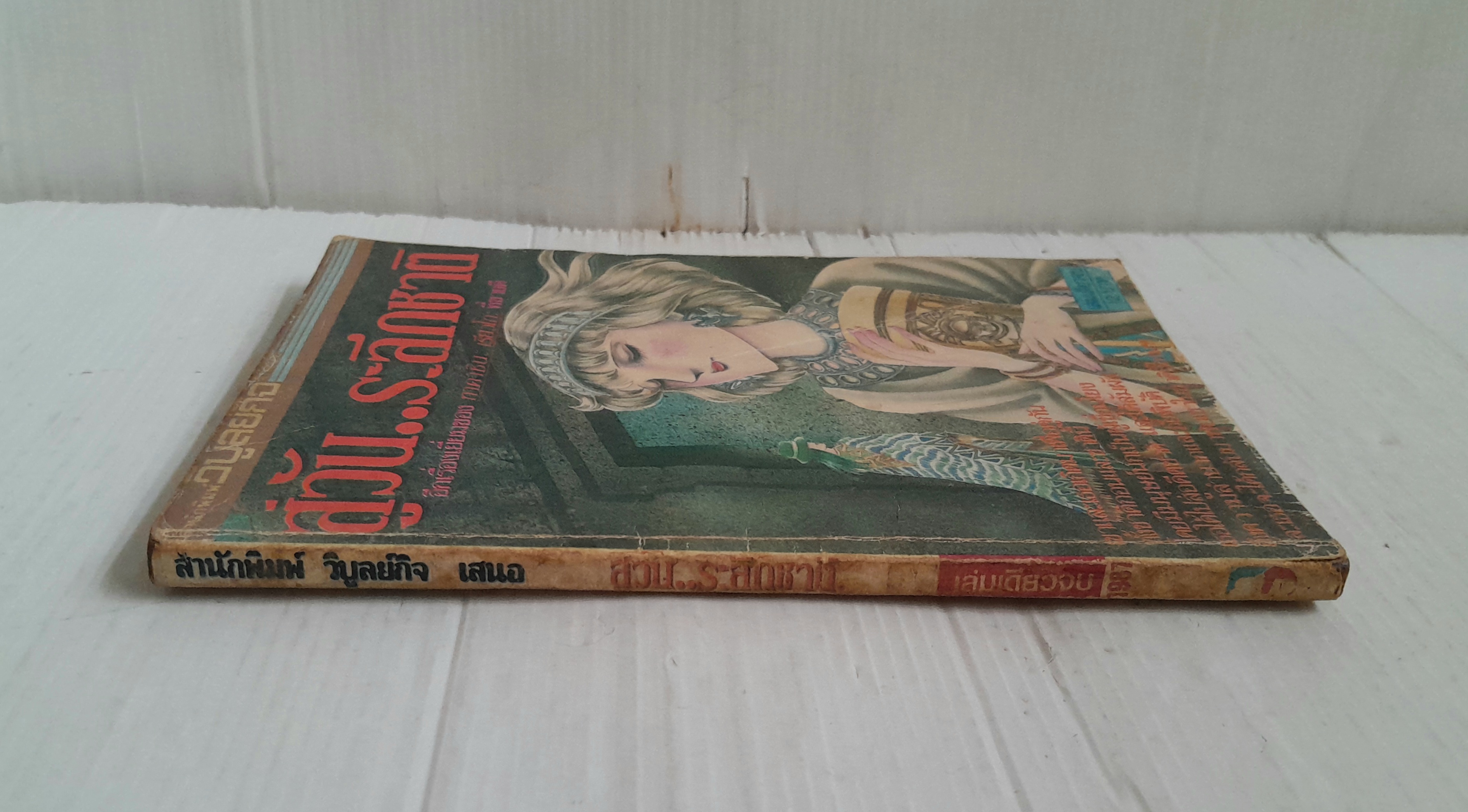 สู่วัน..ระลึกชาติ (เล่มเดียวจบ) / ทากาชินะ เรียวโกะ