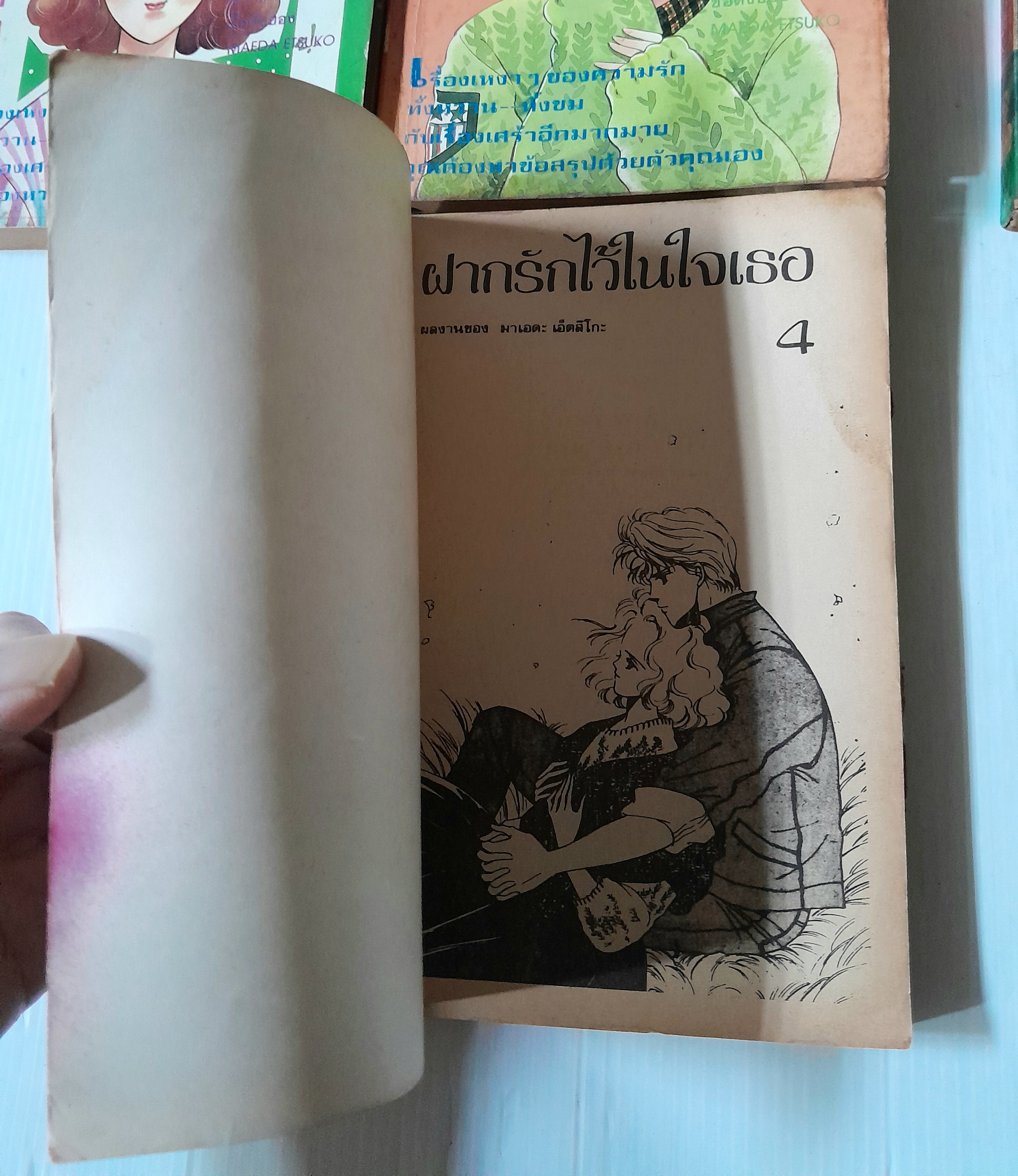 ฝากรักไว้ในใจเธอ 4 เล่มจบ / Maeda Etsuko
